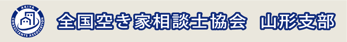 山形の空き家のことは全国空き家相談士協会山形支部へ