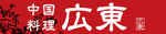 山形市の中国料理店「広東」｜受け継ぎ守る味と技｜定食ランチ・ディナー・宴会・コース料理・お弁当