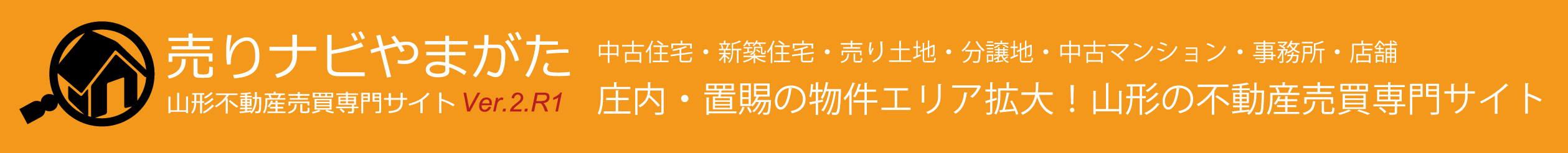 山形の不動産情報「売りナビやまがた」