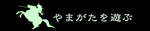 山形の観光・グルメ