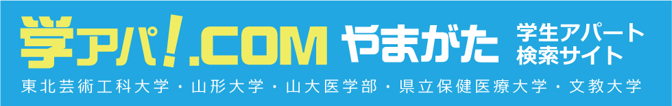 学アパ！やまがた｜山形市｜東北芸術工科大学・山形大学・保健医療大学の学生アパート検索サイト